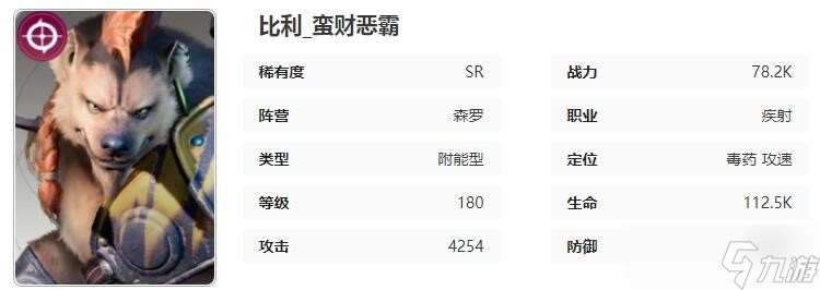 星际52区比利角色技能属性介绍