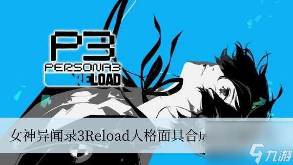 女神异闻录3Reload人格面具合成公式是什么