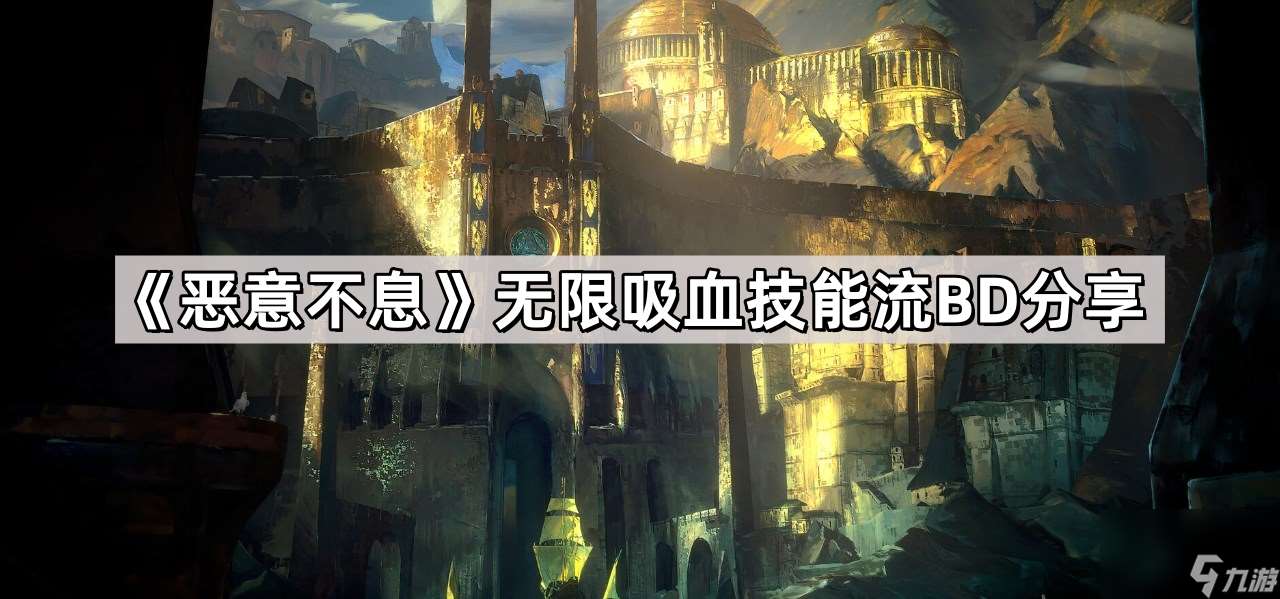 《恶意不息》无限吸血技能流BD推荐