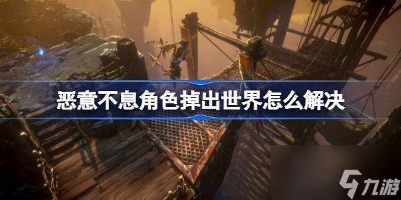 惡意不息角色掉出世界怎么辦