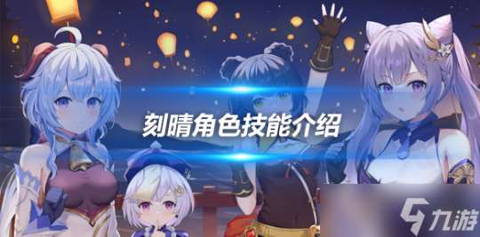 刻晴角色怎么樣解析 刻晴角色技能介紹