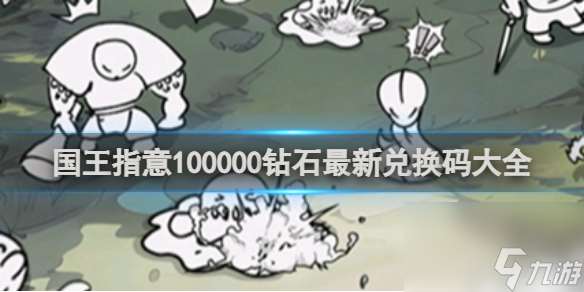 国王指意兑换码100000钻石