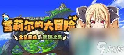 雪莉爾的大冒險偷竊技能怎么獲取 偷竊獲取方法
