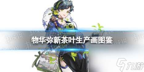 物华弥新茶叶生产画器者图鉴