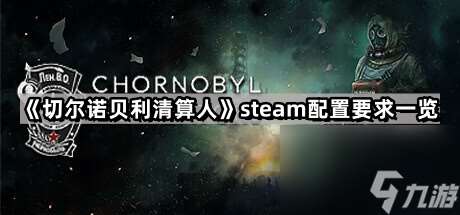 《切尔诺贝利清算人》steam配置要求介绍