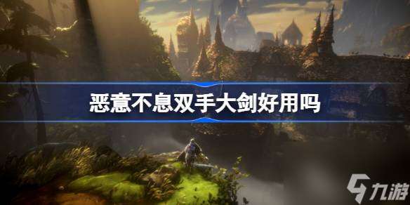 惡意不息雙手大劍好用嗎
