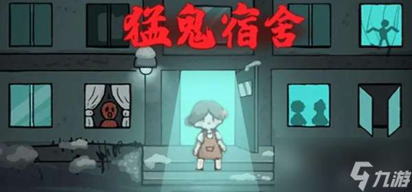 猛鬼宿舍獵夢者模式玩法攻略