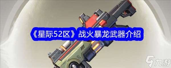 星际52区战火暴龙武器介绍 具体介绍