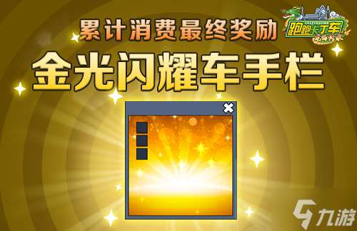 《跑跑卡丁车》劳动节BINGO2来袭 黄金游侠 V1闪耀登场