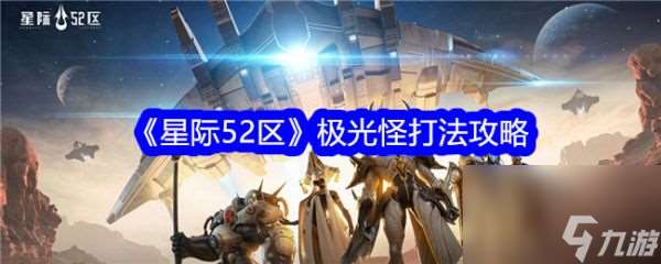 星际52区极光怪打法攻略 具体介绍