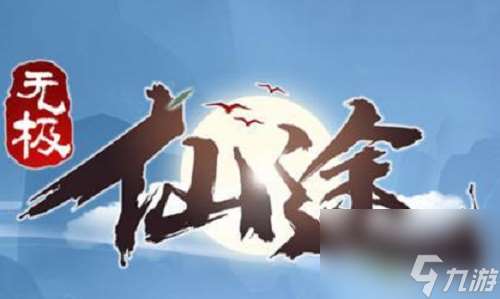 無(wú)極仙途以力證道方法介紹