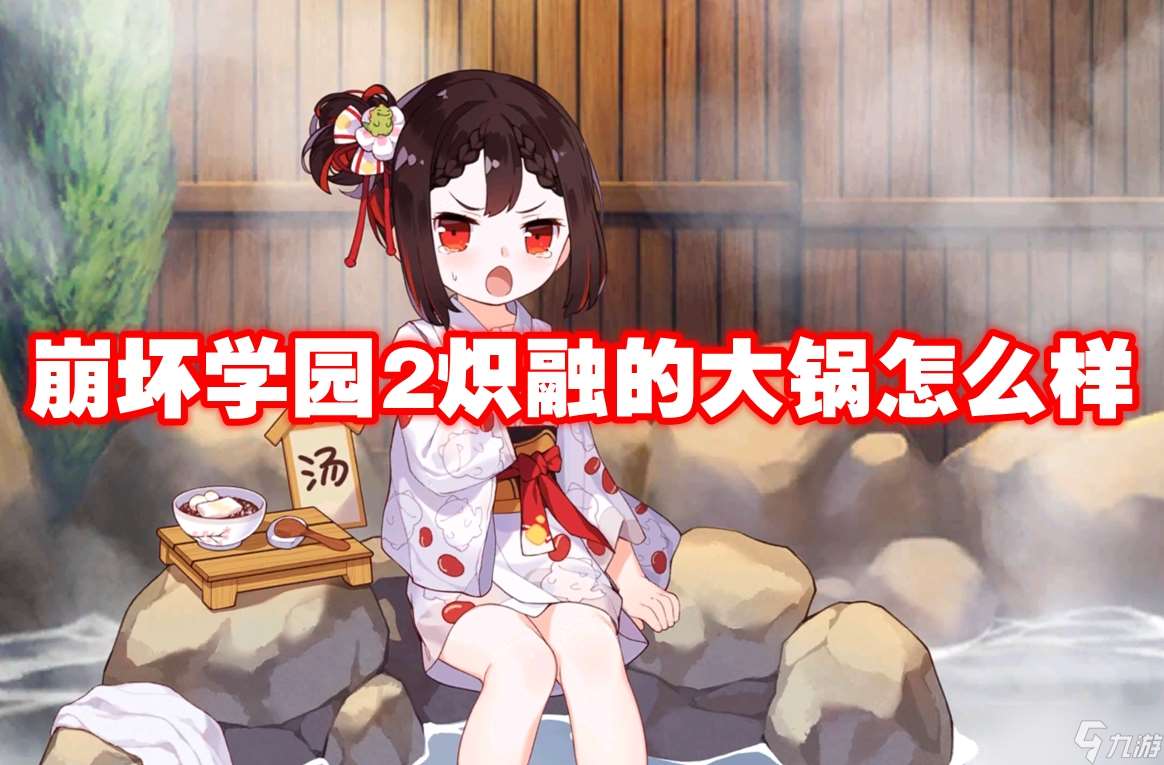 崩壞學(xué)園2熾融的大鍋怎么樣