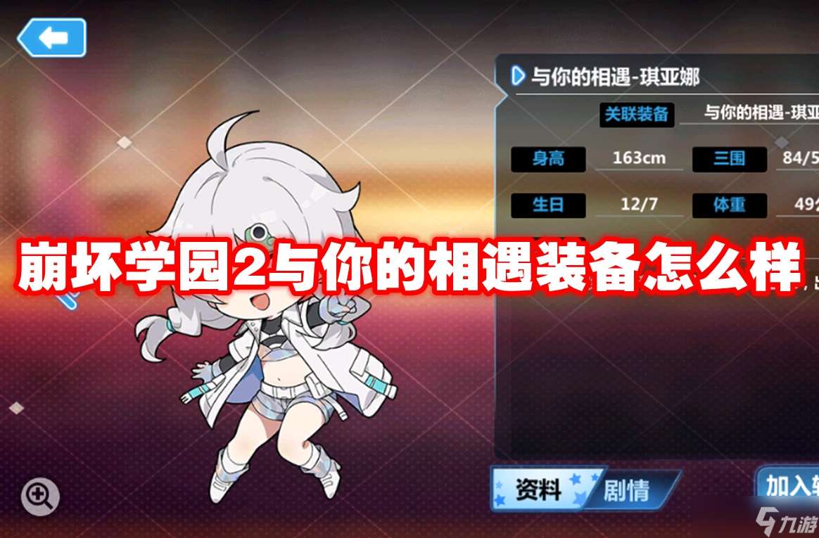 崩壞學(xué)園2與你的相遇裝備怎么樣