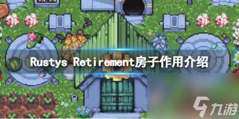 Rustys Retirement房子效果介绍