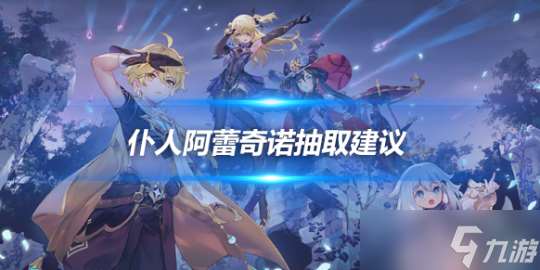 仆人阿蕾奇諾配隊(duì)攻略 角色怎么配隊(duì)