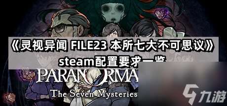 《灵视异闻 FILE23 本所七大不可思议》steam配置要求介绍