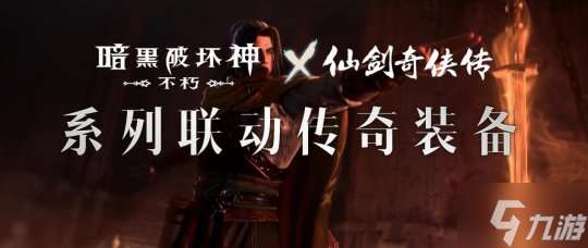 仙术习得 《暗黑破坏神 不朽》x《仙剑奇侠传》联动七职业传奇装备重现经典