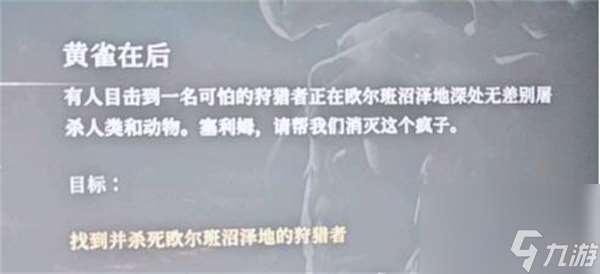 《恶意不息》黄雀在后任务在哪里介绍