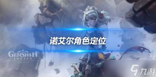 诺艾尔角色攻略 诺艾尔角色定位及阵容