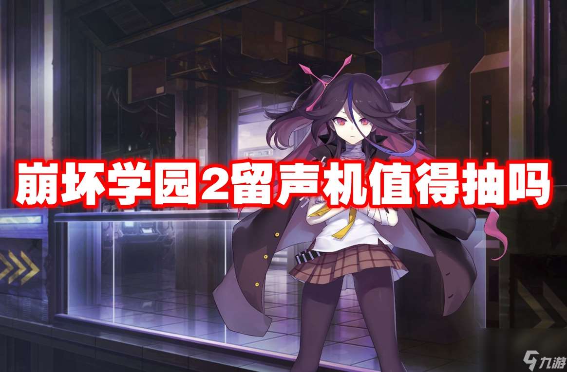 崩壞學園2留聲機值得抽嗎