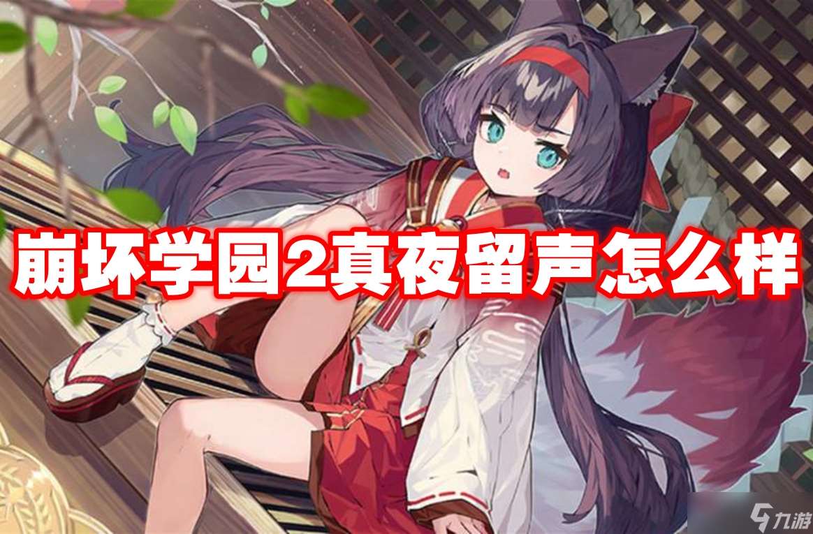 崩壞學園2真夜留聲怎么樣