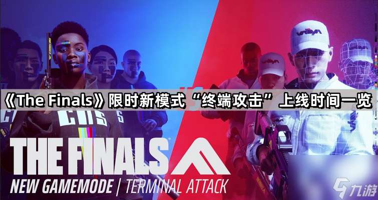 《The Finals》限时新模式“终端攻击”上线时间介绍