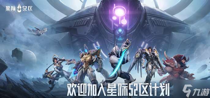 星际52区强势阵容怎么搭配 强势阵容搭配推荐