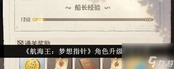 航海王梦想指针角色升级方法介绍