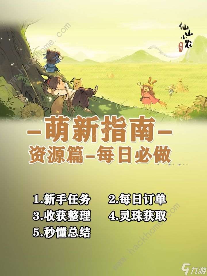 小农户在仙山每天必须做哪些任务 新手必须做的任务总结