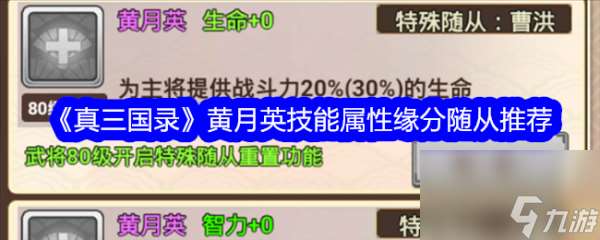 真三国录黄月英技能属性缘分随从推荐 具体介绍