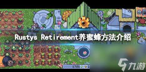 Rustys Retirement养蜜蜂方法介绍