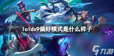 loldx9偏好模式介紹