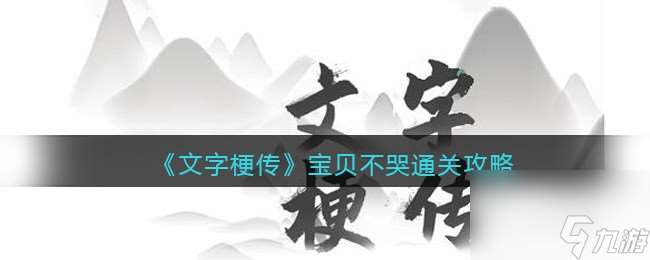 《文字梗传》宝贝不哭通关攻略 文字梗传内容介绍