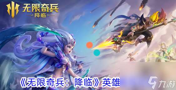 無限奇兵降臨英雄推薦攻略