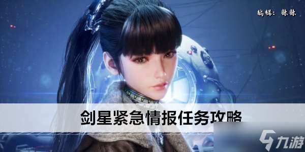 劍星緊急情報(bào)任務(wù)攻略