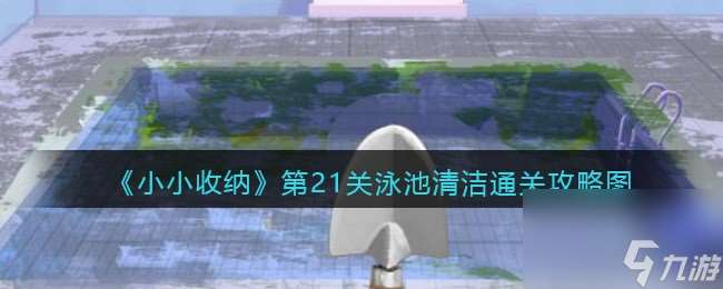 《小小收納》第21關(guān)泳池清潔通關(guān)攻略圖 小小收納攻略推薦