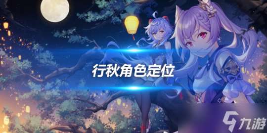 行秋角色攻略 行秋角色定位及阵容推荐