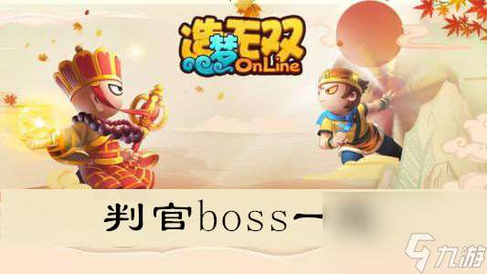 造梦无双判官boss介绍