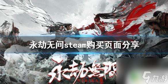 永劫无间steam搜索 《永劫无间》steam版购买页面截图