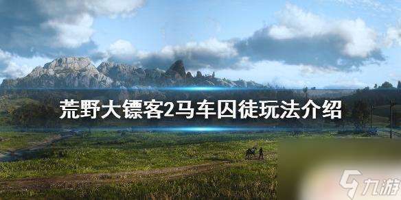 荒野大镖客2运囚犯的马车 荒野大镖客2马车囚徒怎么解救