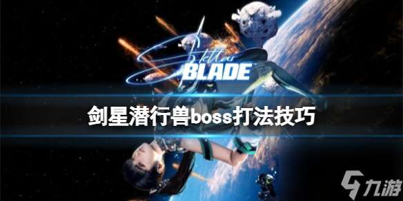 剑星潜行兽Boss攻略指南