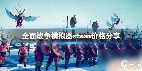 steam全面战争模拟器价格 全面战争模拟器steam价格