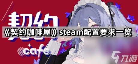 《契约咖啡屋》steam配置要求介绍