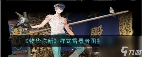 物华弥新样式雷有什么技能 具体介绍