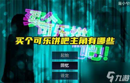 买个可乐饼吧主角有什么