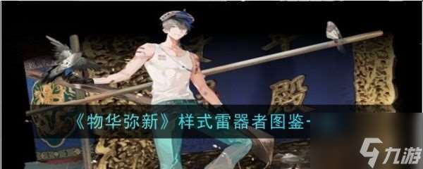 物华弥新样式雷有什么技能 具体介绍