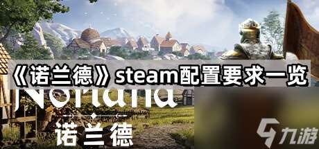 《諾蘭德》steam配置要求介紹