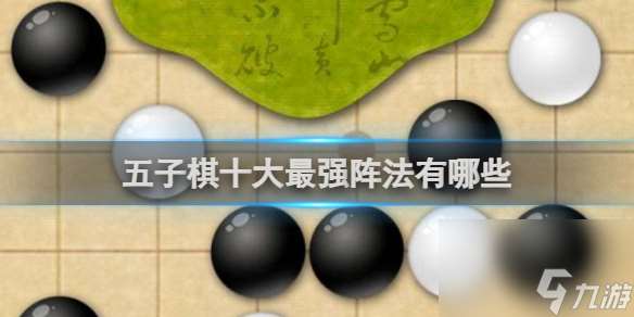 五子棋十大最强阵法介绍