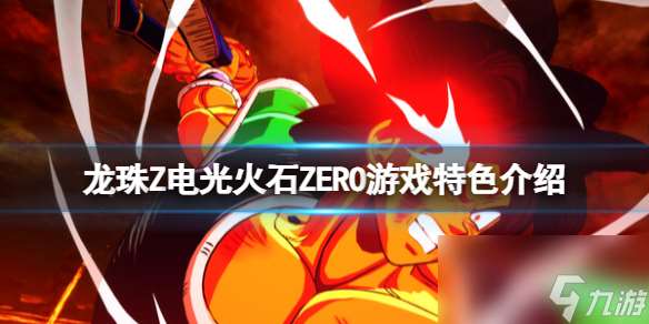 《七龙珠电光炸裂ZERO》游戏特色介绍