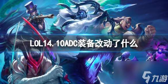 《lol》14.10ADC装备改动介绍